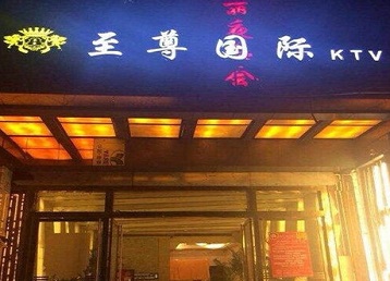 万山哪个KTV真空陪酒妹子服务好-至尊国际KTV消费价格服务点评