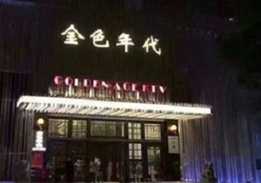 万山KTV陪唱公主哪家最便宜-金色年代KTV便宜消费点评