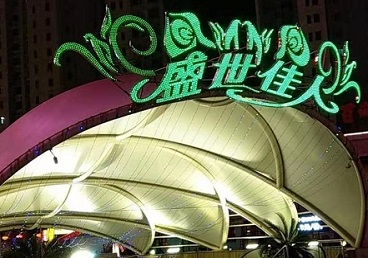 万山那个真空ktv陪酒玩的开-英皇国际KTV消费价格点评